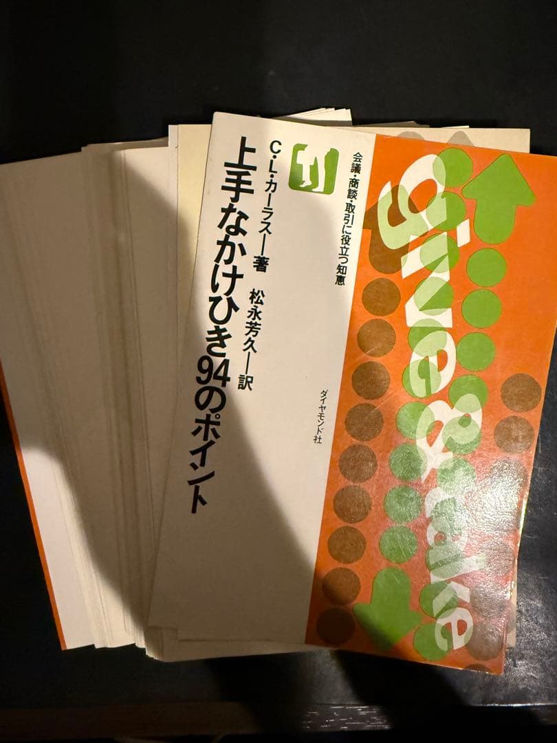 【裁断済】上手なかけひき94のポイント 会議・商談・取引に役立つ知恵 1975年