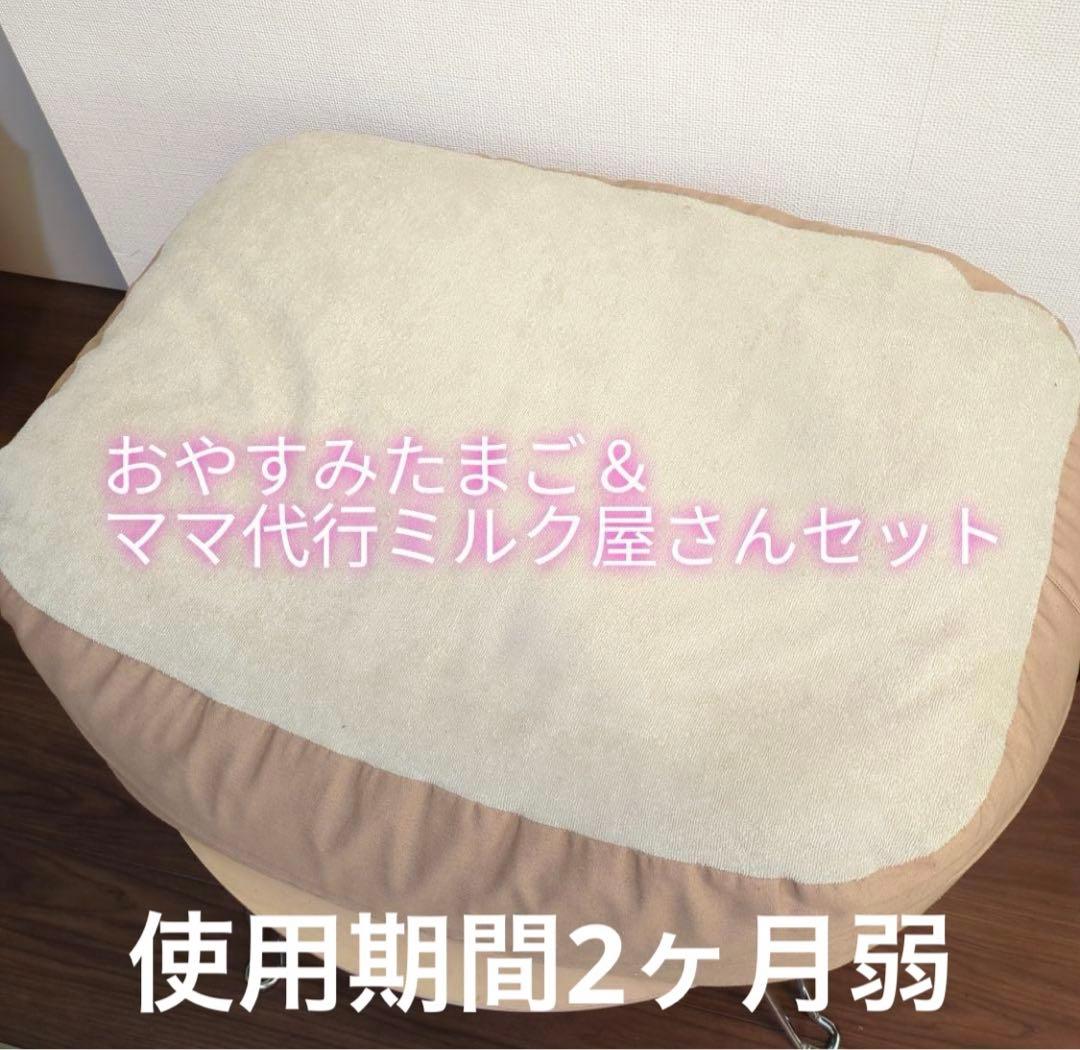 【美品】おやすみたまご＆ママ代行ミルク屋さんCカーブクッション