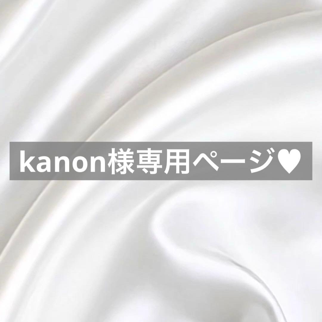 kanon様へ♥