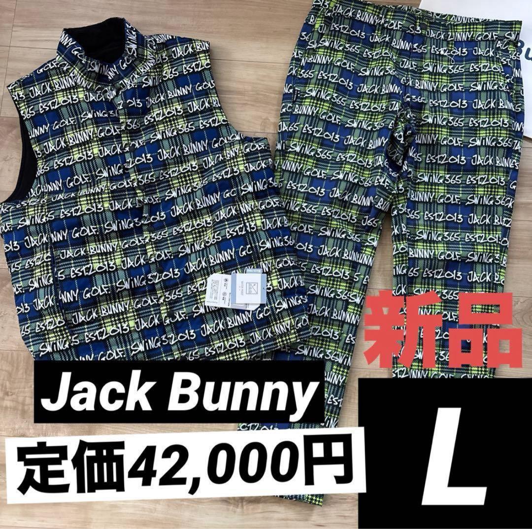 新品　ジャックバニー　メンズ　リバーシブル中綿ベスト　裏地付きパンツ　上下L