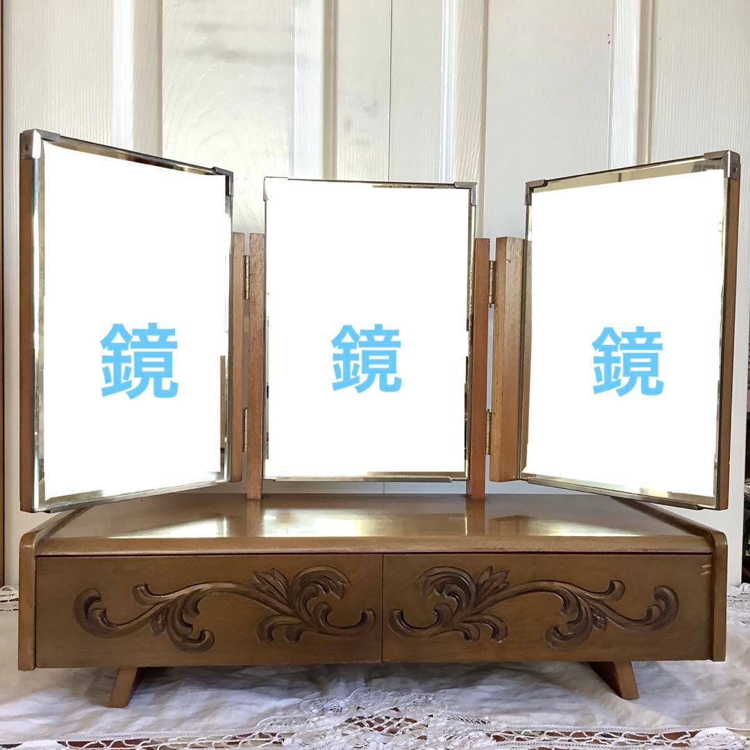 昭和レトロ　 引き出し付き三面鏡　卓上小型鏡台　姫鏡台