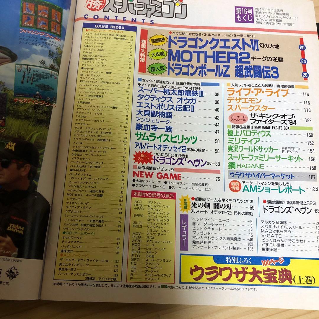 マル勝 スーパーファミコン  VOL.16 1994年 10.14