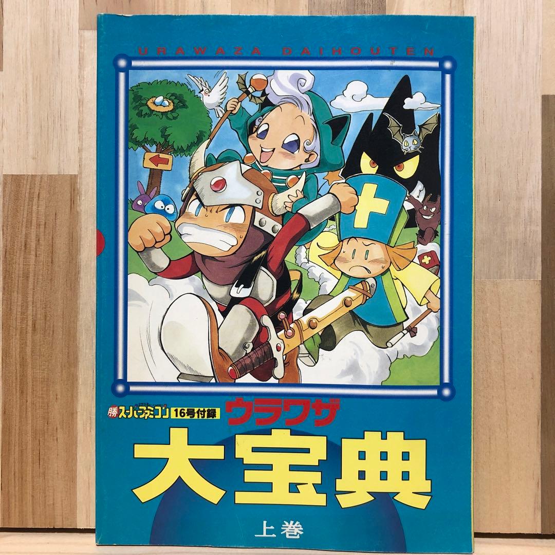 マル勝 スーパーファミコン  VOL.16 1994年 10.14