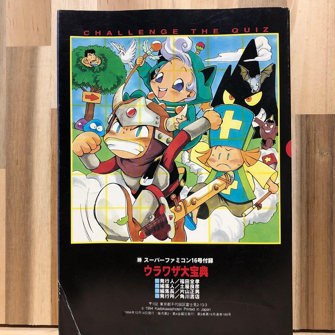 マル勝 スーパーファミコン  VOL.16 1994年 10.14