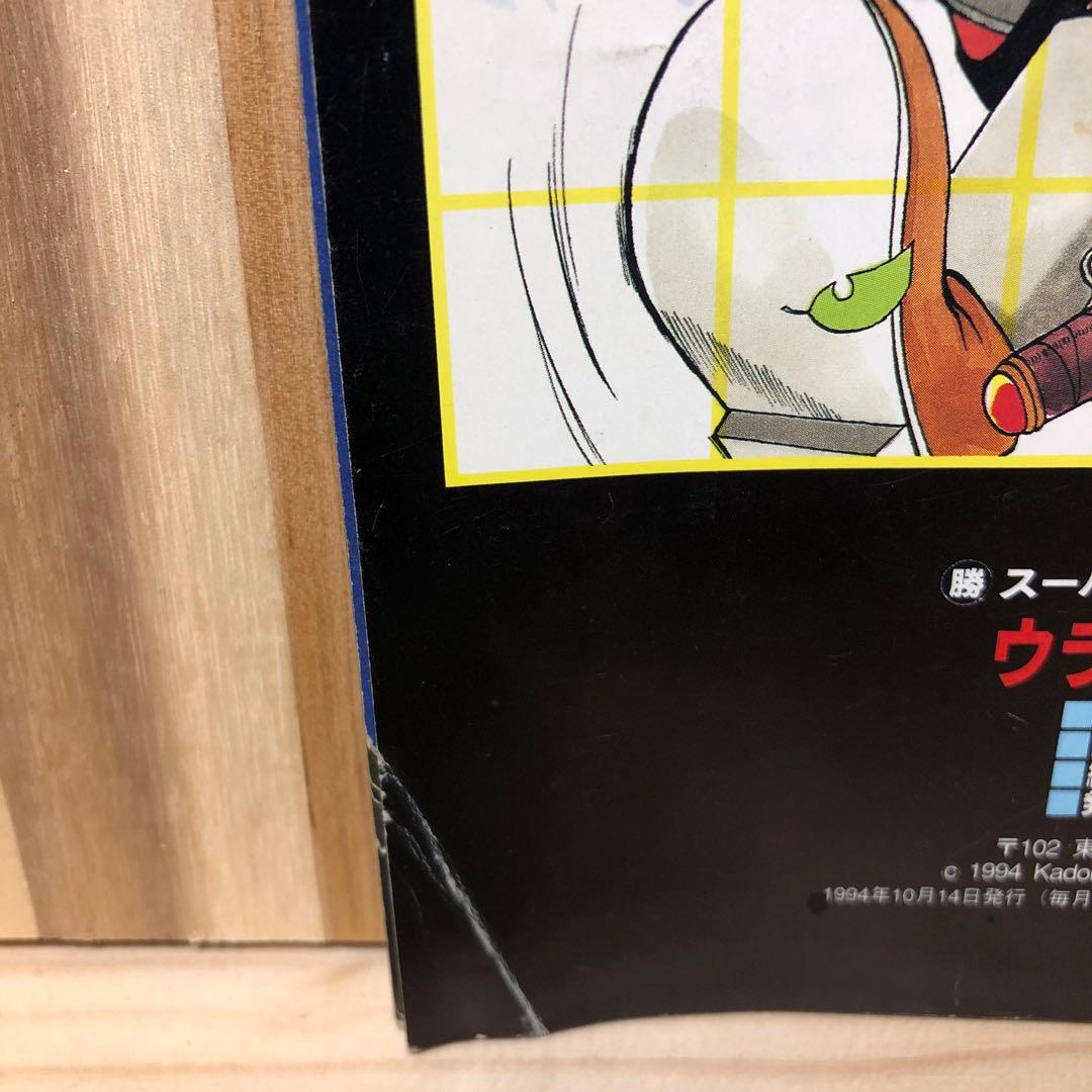 マル勝 スーパーファミコン  VOL.16 1994年 10.14