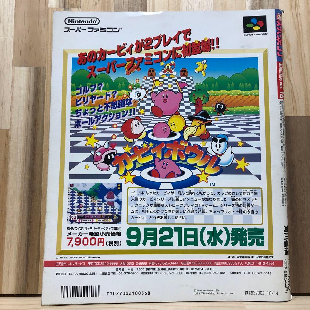 マル勝 スーパーファミコン  VOL.16 1994年 10.14