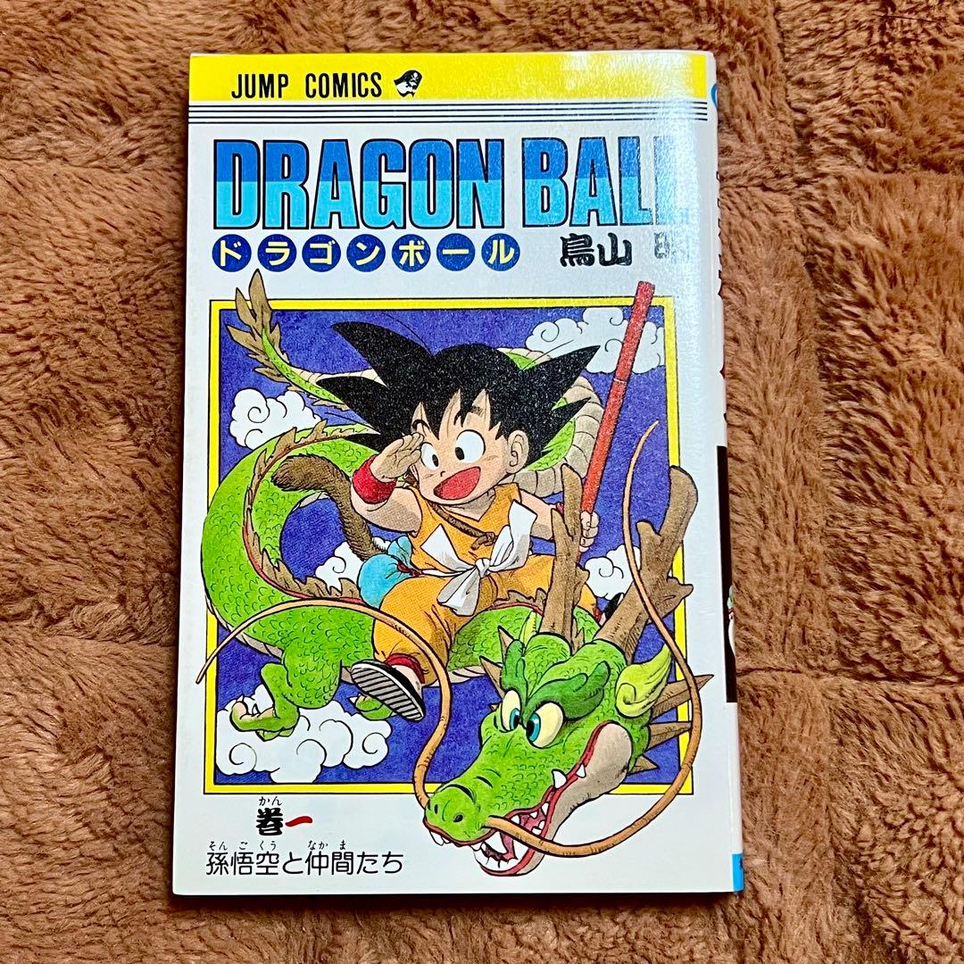 初版 ドラゴンボール 第1巻 鳥山明