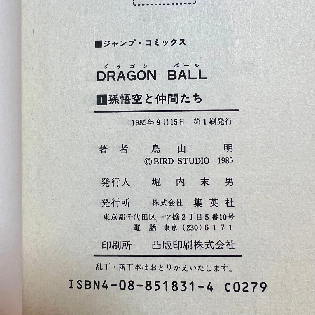 初版 ドラゴンボール 第1巻 鳥山明