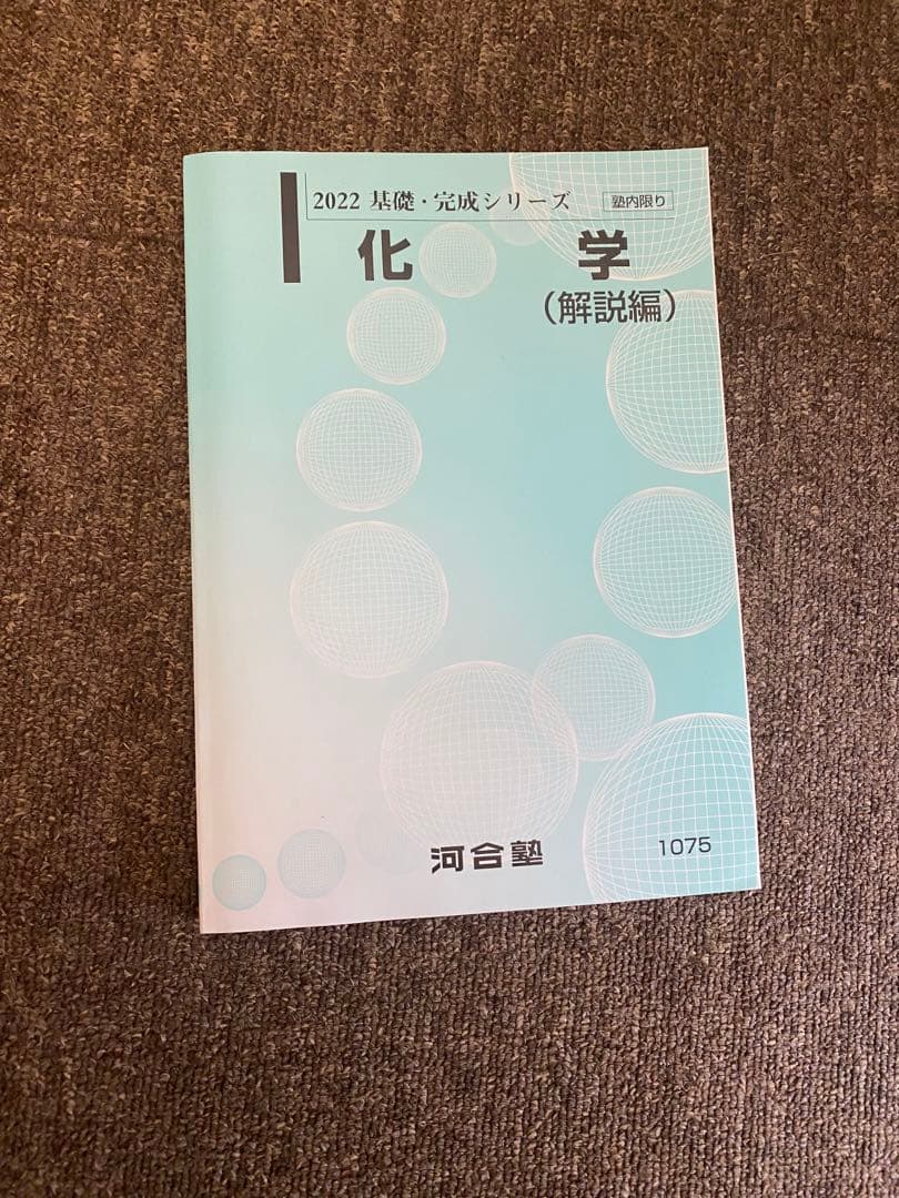 最新版 河合塾 国公立医進ハイパー 化学 フルセット