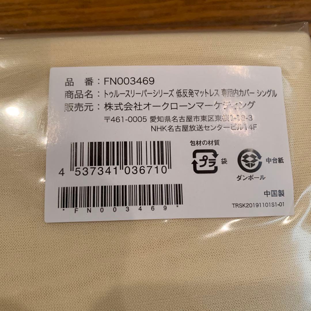 トゥルースリーパー　低反発マットレス　ライト3.5新品未開封　内カバー付き