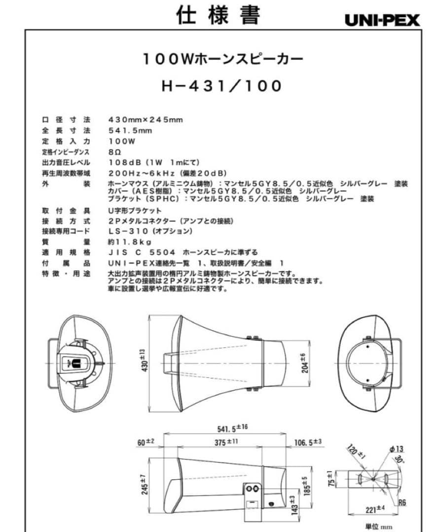 UNI-PEX H-431 選挙カー　車載用　スピーカー　2台セット　コード付①