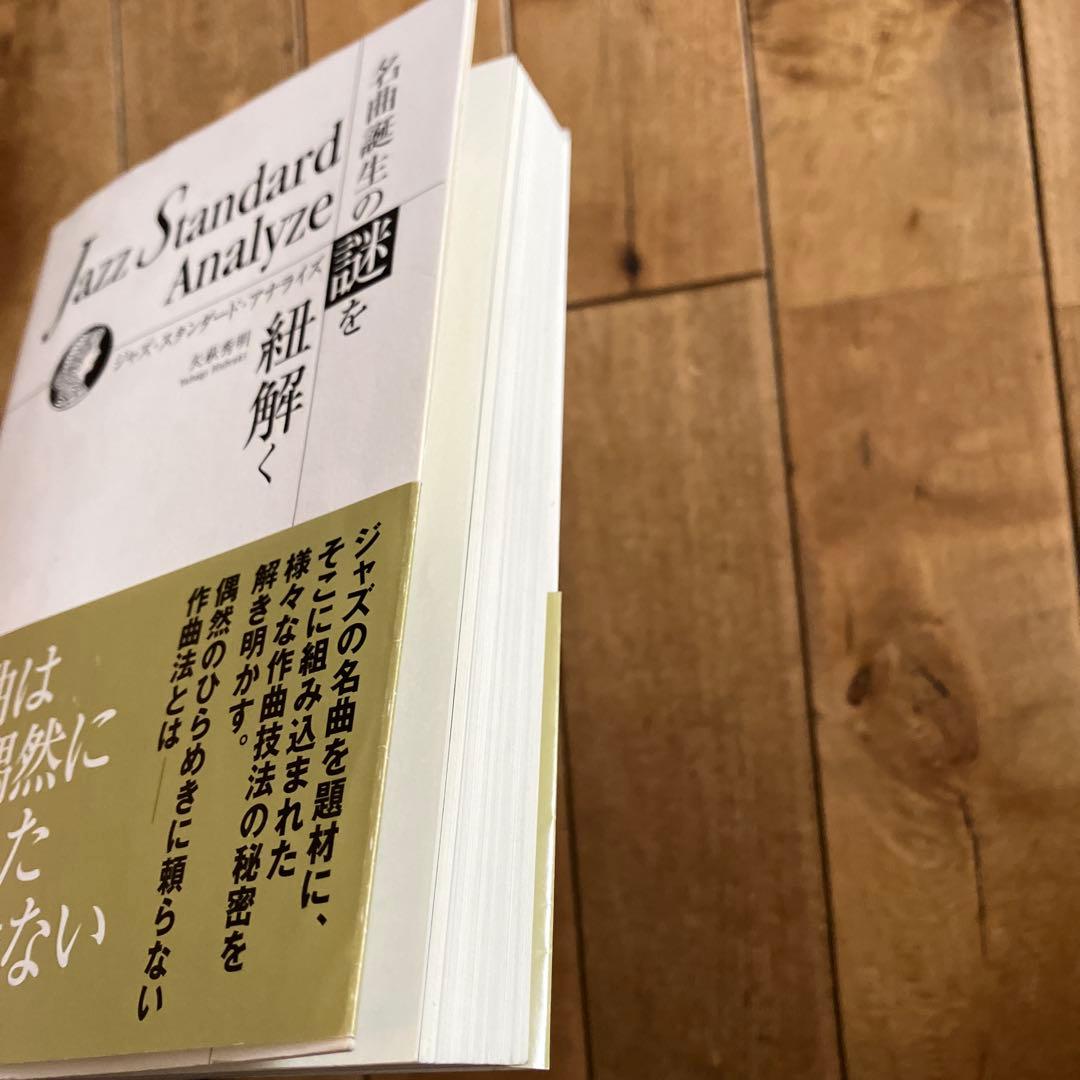 ジャズ・スタンダード・アナライズ 名曲誕生の謎を紐解く