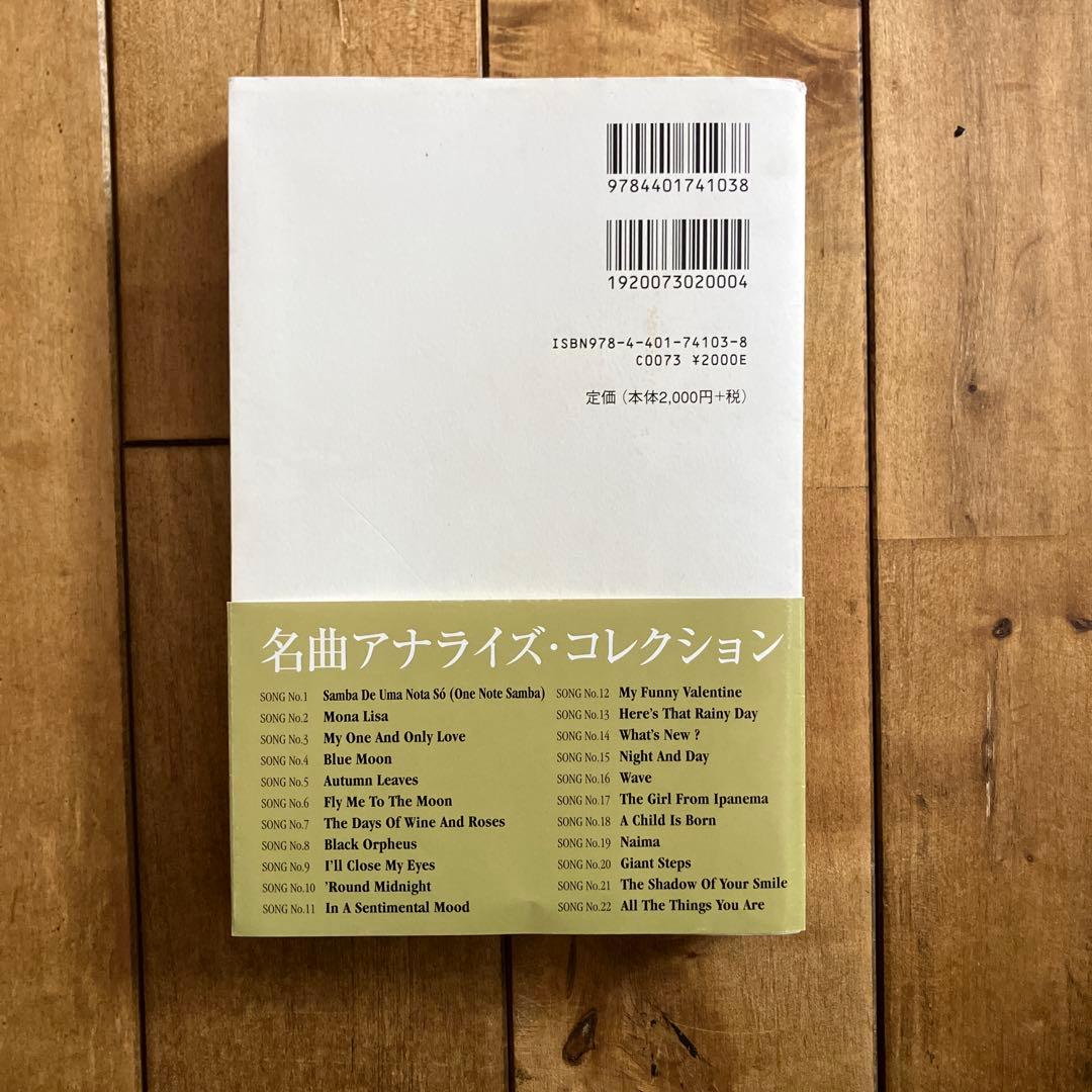 ジャズ・スタンダード・アナライズ 名曲誕生の謎を紐解く