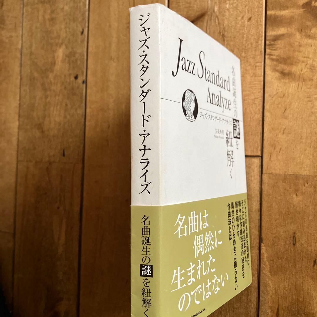 ジャズ・スタンダード・アナライズ 名曲誕生の謎を紐解く