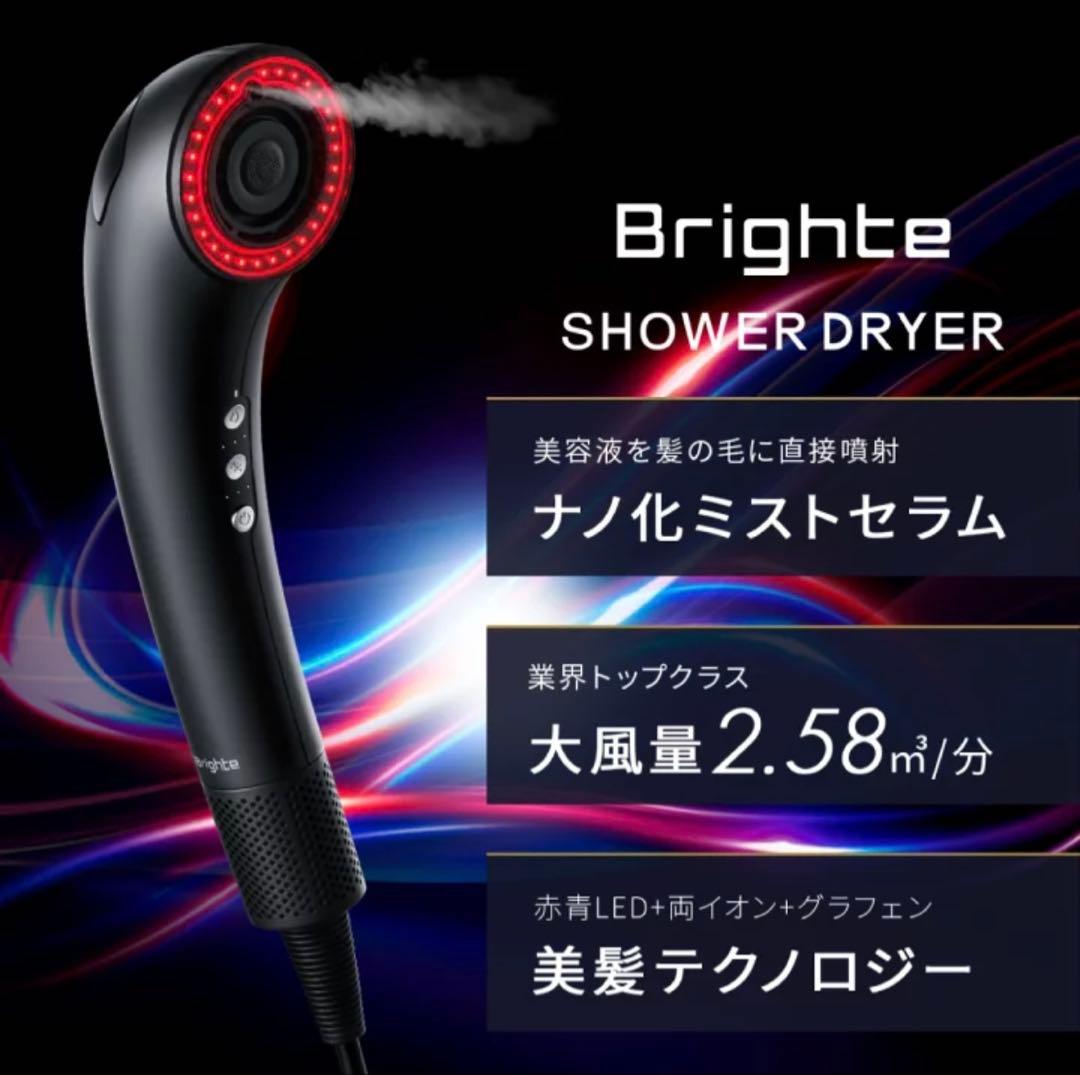 Brighte SHOWER DRYER ヘアドライヤー