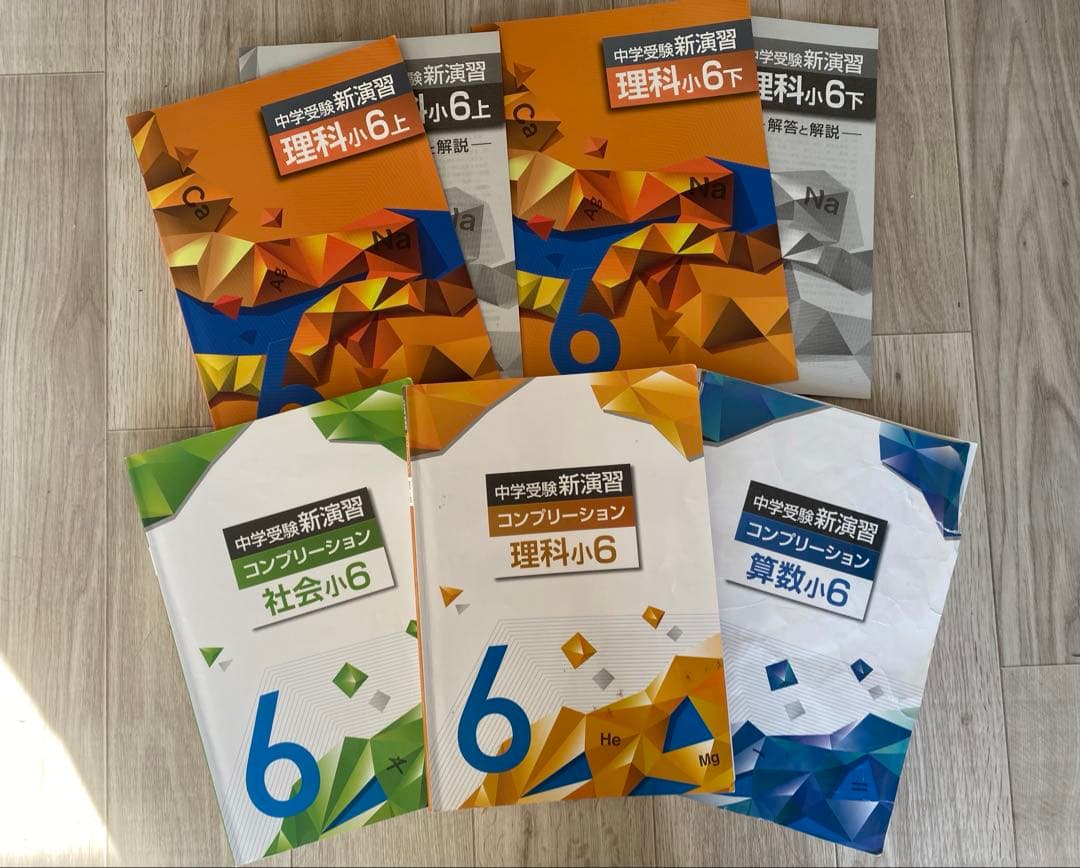 中学受験新演習理科6年上下　コンプリーション理科社会算数