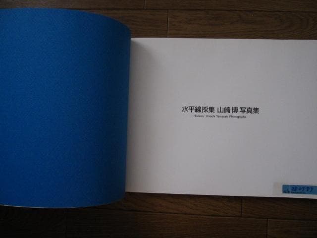 水平線採集　山崎博　Hiroshi Yamazaki　海景 Horizon