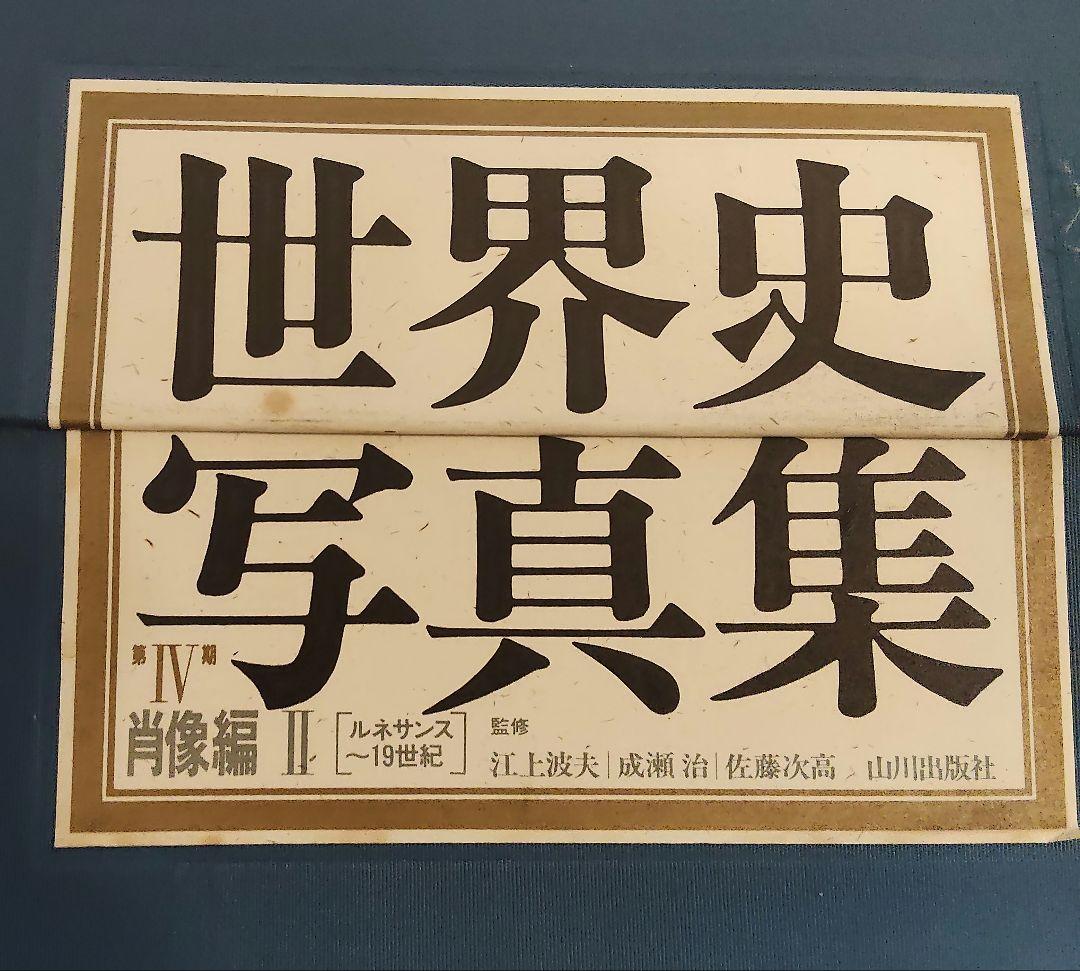 山川出版社　世界史写真集　肖像編2
