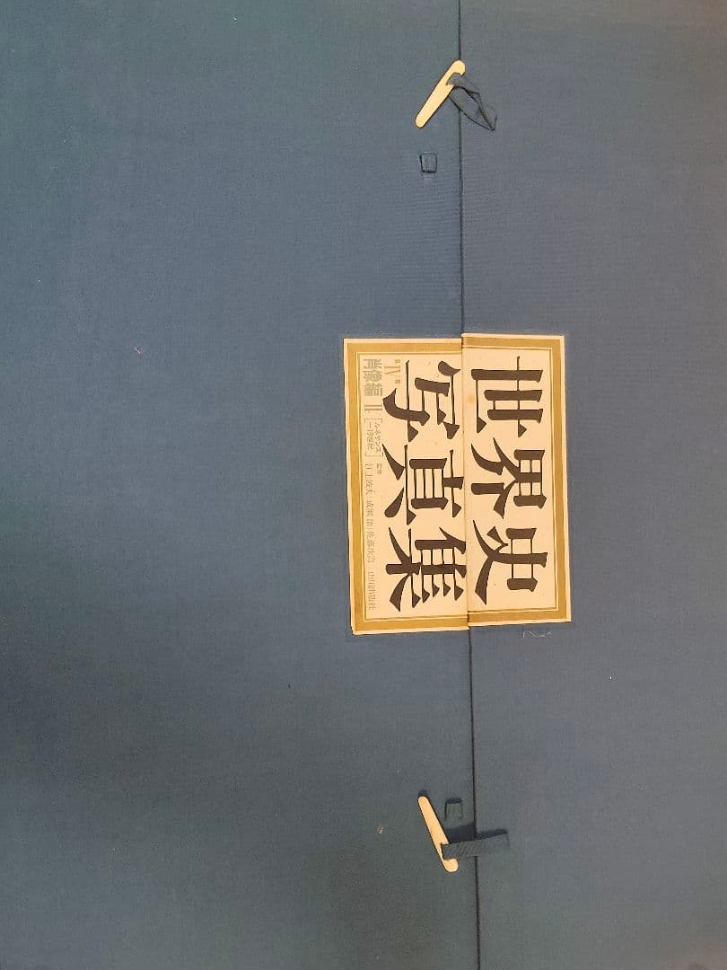 山川出版社　世界史写真集　肖像編2