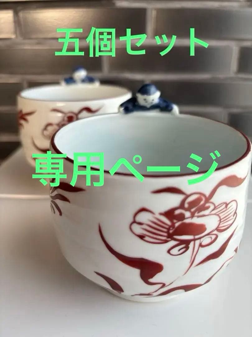 専用ページです　　一閑人　小鉢　五個セット　食器