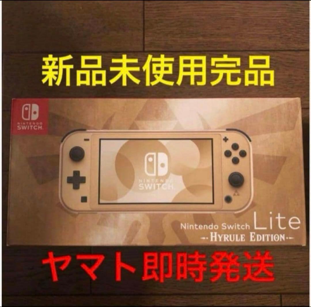 即時発送 新品 Switch Lite スイッチライト本体 ハイラルエディション