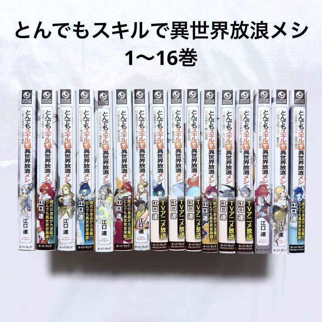 とんでもスキルで異世界放浪メシ 小説版 1〜16巻 本