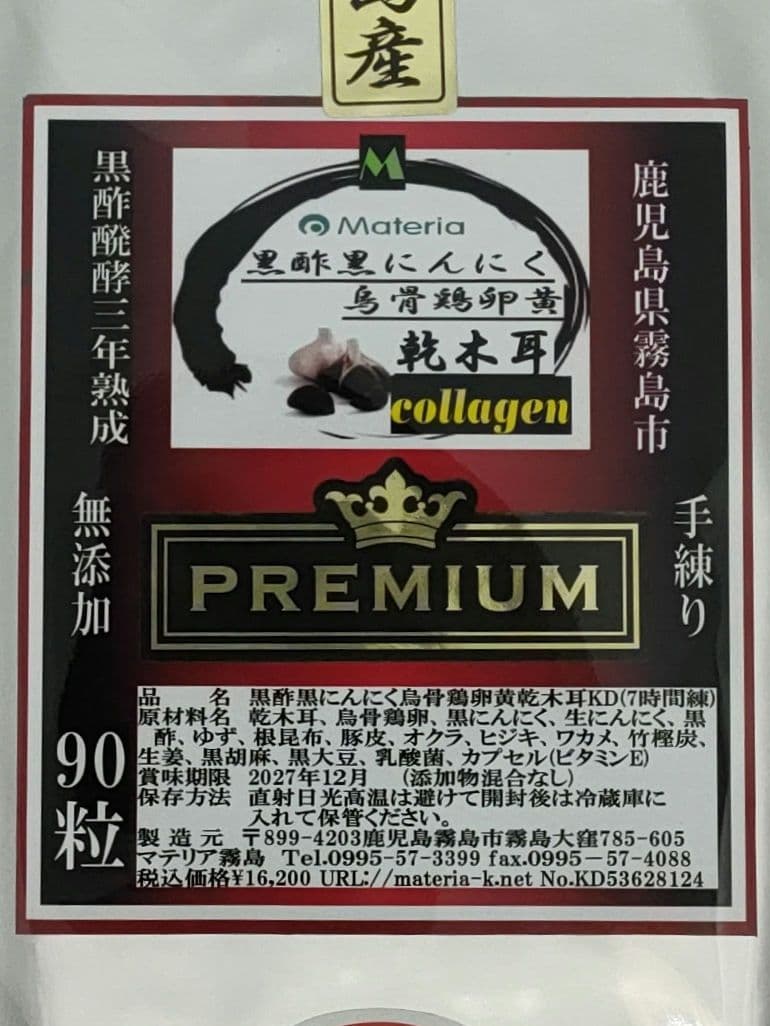 【値引】乾木耳コラ-ゲンカプセル90粒90日分¥16,200円を