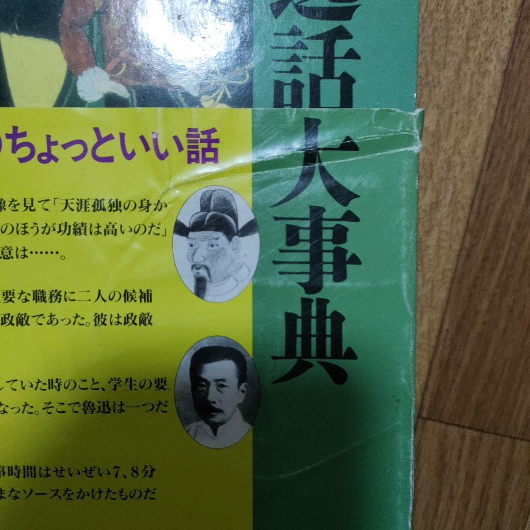 世界人物逸話大事典