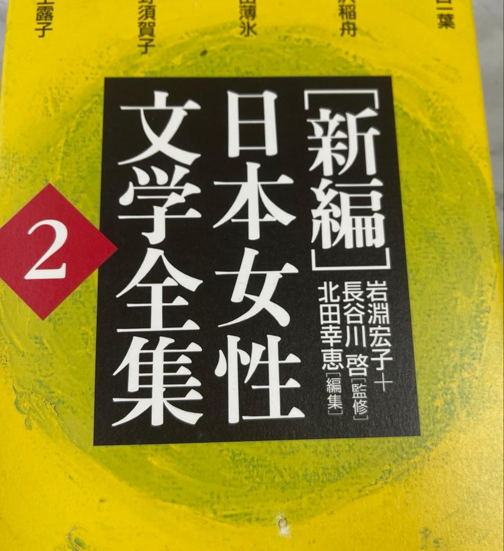 「新編」日本女性文学全集 8巻セット/中古/送料込