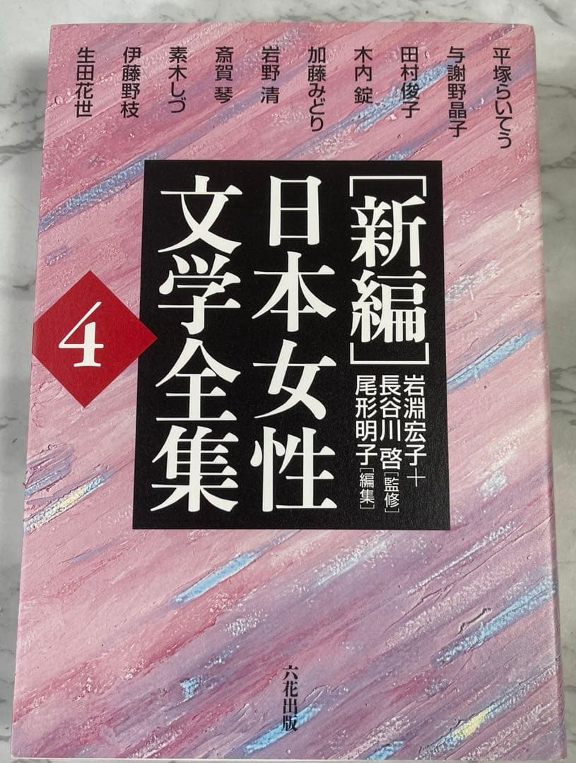 「新編」日本女性文学全集 8巻セット/中古/送料込