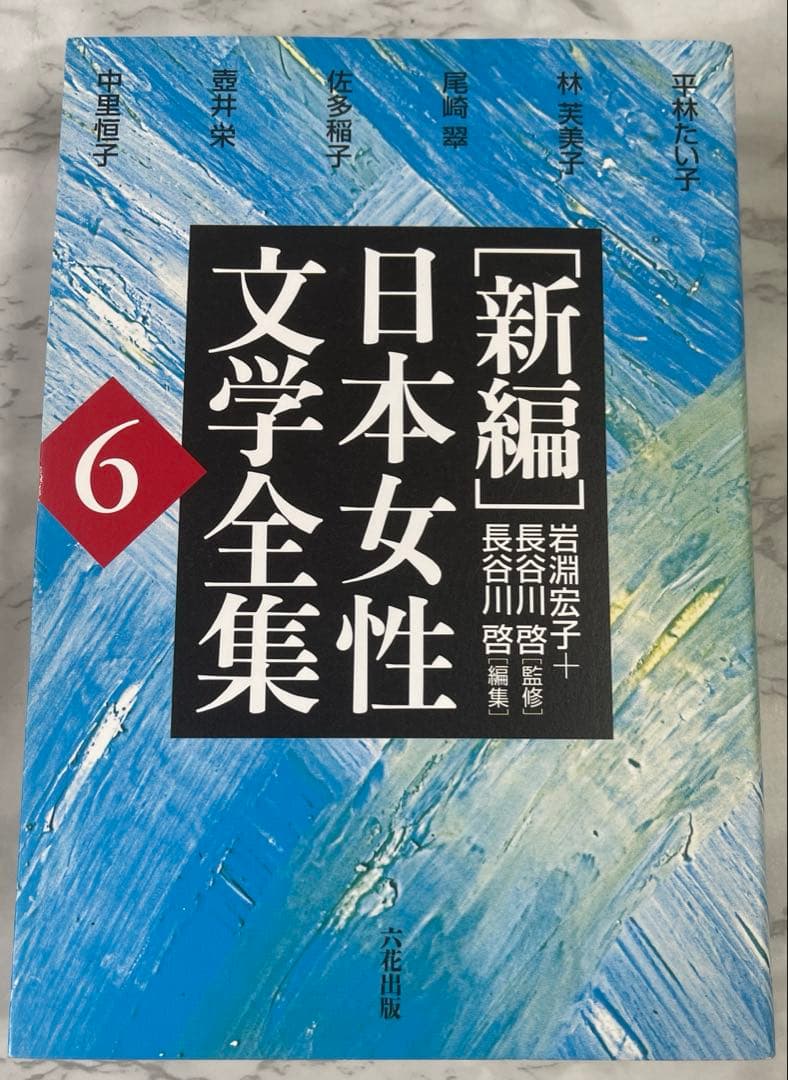 「新編」日本女性文学全集 8巻セット/中古/送料込