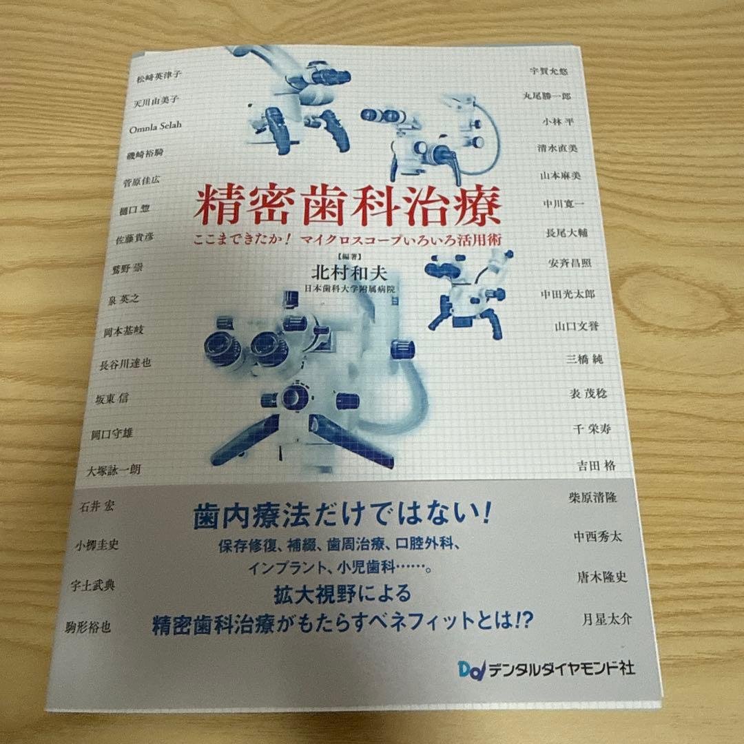 裁断済み 精密歯科治療 ここまできたか!マイクロスコープいろいろ活用術