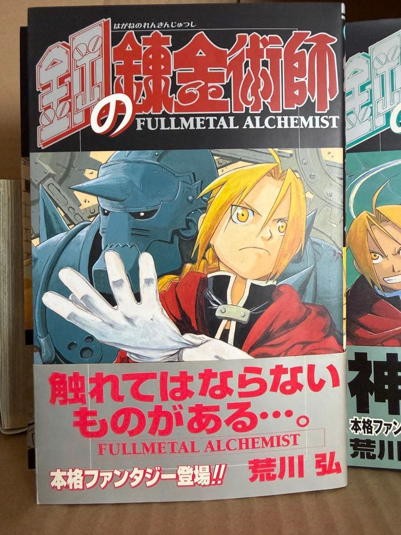 鋼の錬金術師　初版　帯付き　特典付き　まとめ売り