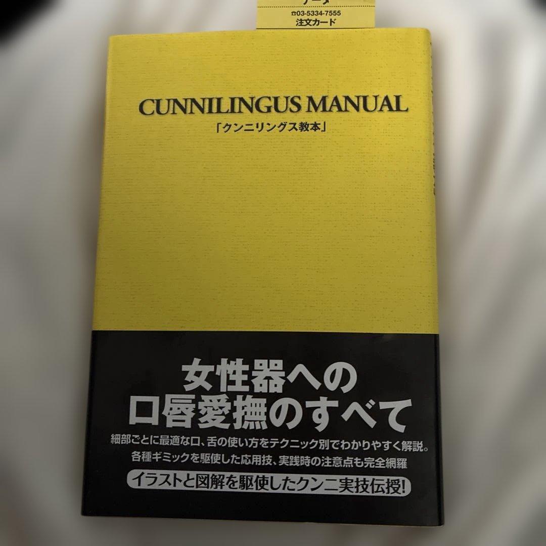 クンニリングス教本