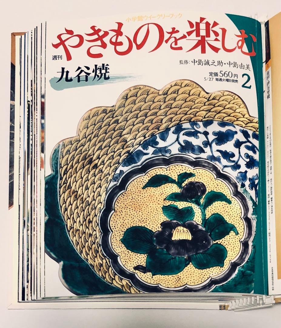 やきものを楽しむ 10冊綴り1-3巻セット中島誠之助・中島由美監修