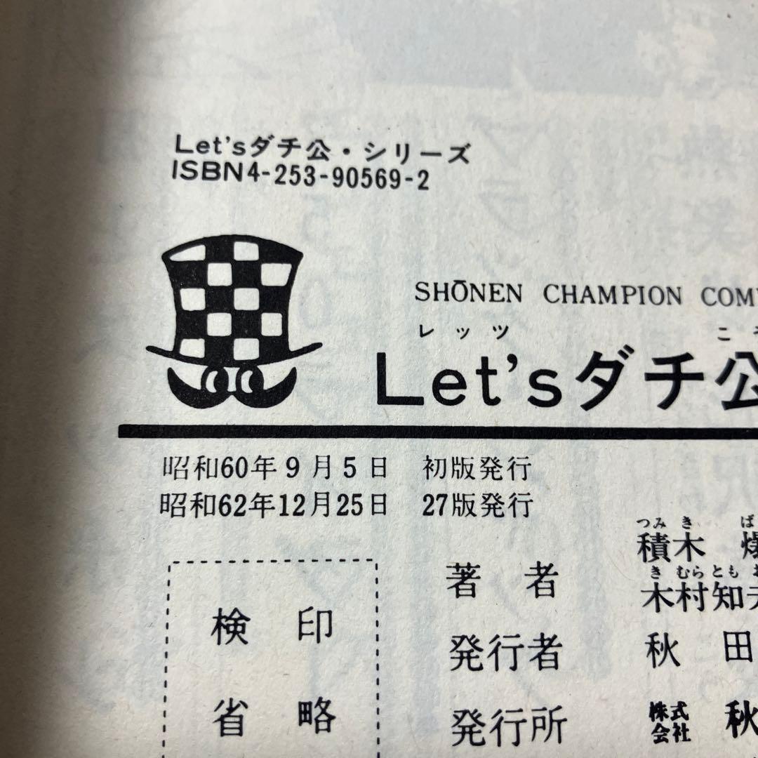 超レア　初版有りレッツダチ公　全巻　昭和レトロ