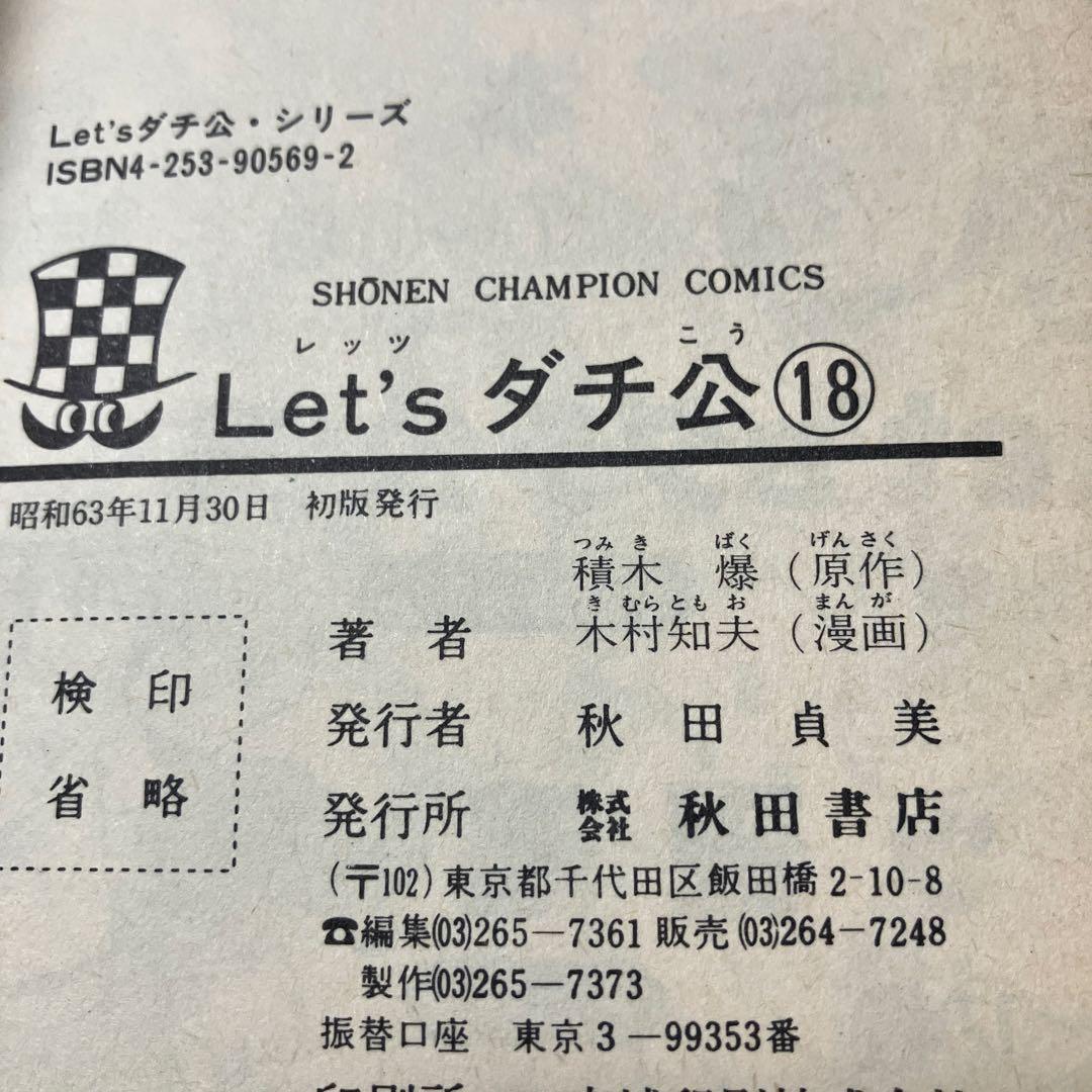超レア　初版有りレッツダチ公　全巻　昭和レトロ