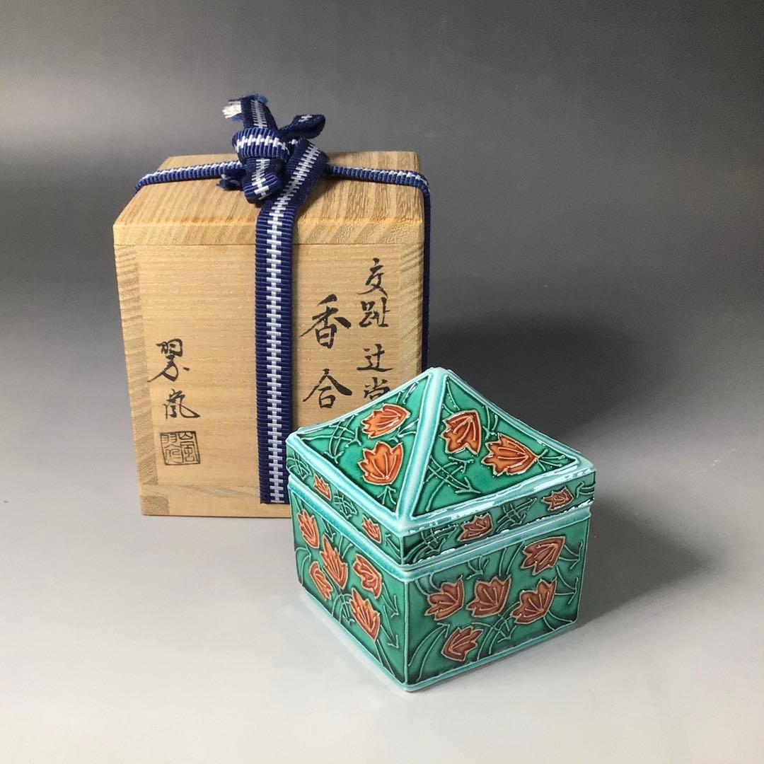 Ｓ７１　香合　『中村翠嵐造』『交趾』『辻堂香合』　共箱　茶道具