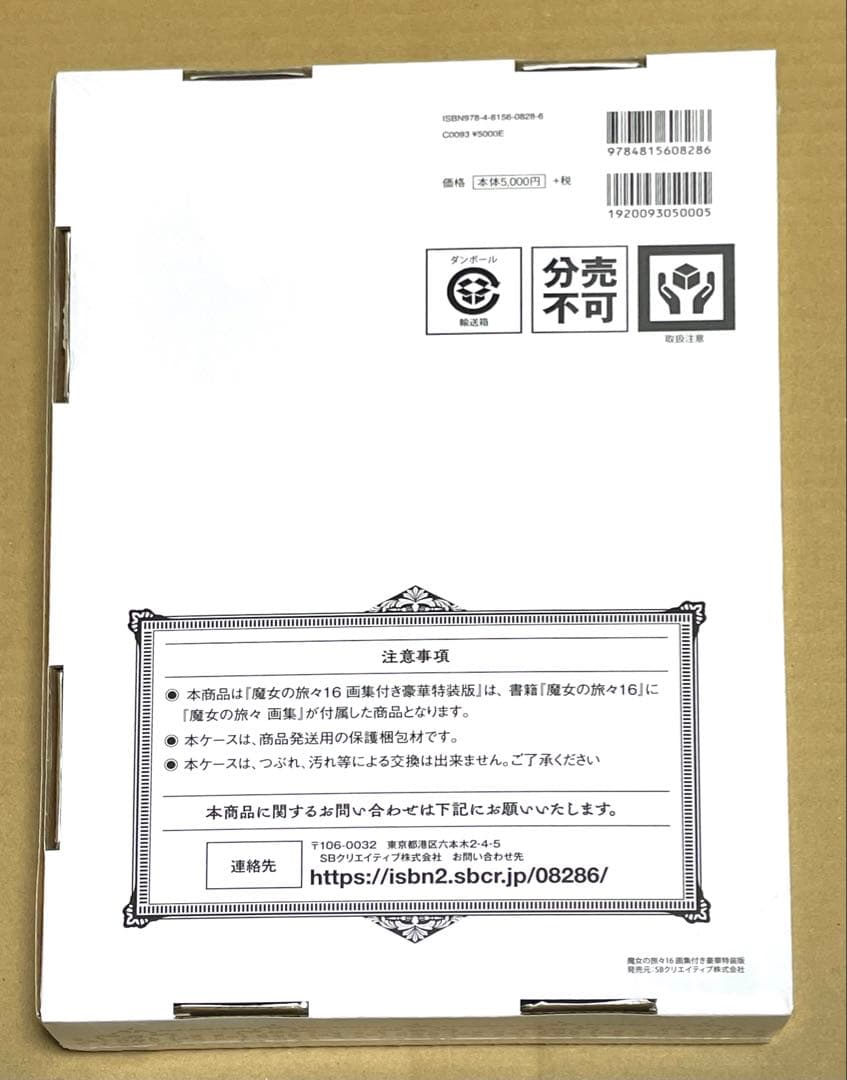 魔女の旅々 16巻 画集付き豪華特装版　有償特典　アニメイト　画集収納BOX