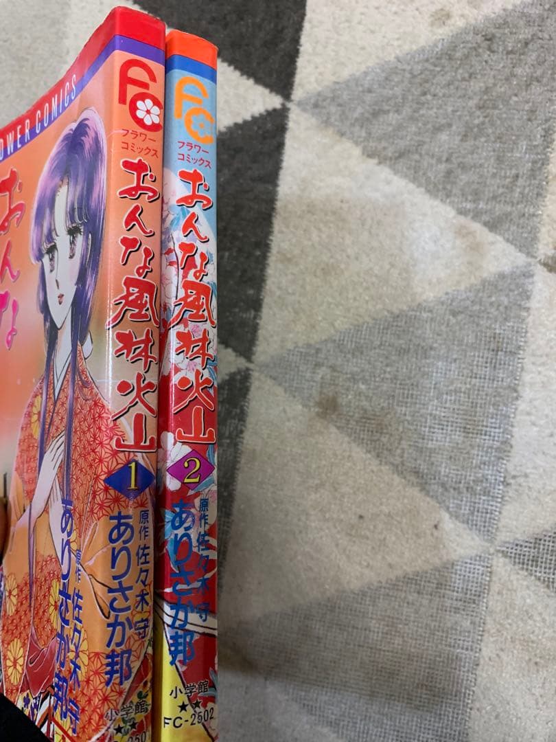 おんな風林火山 全2巻セット。原作　佐々木守　ありさか邦。超貴重絶版。ともに初版