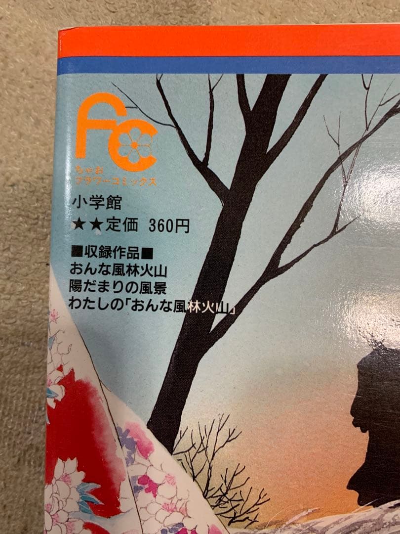おんな風林火山 全2巻セット。原作　佐々木守　ありさか邦。超貴重絶版。ともに初版