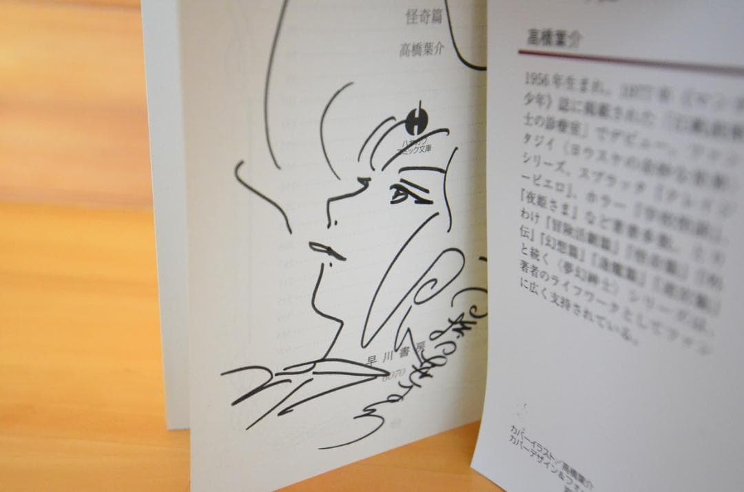 「夢幻紳士　怪奇編」　高橋葉介　直筆イラスト入りサイン本