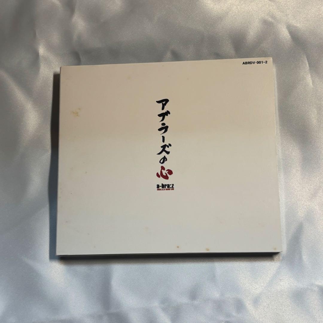 アブラーズの心