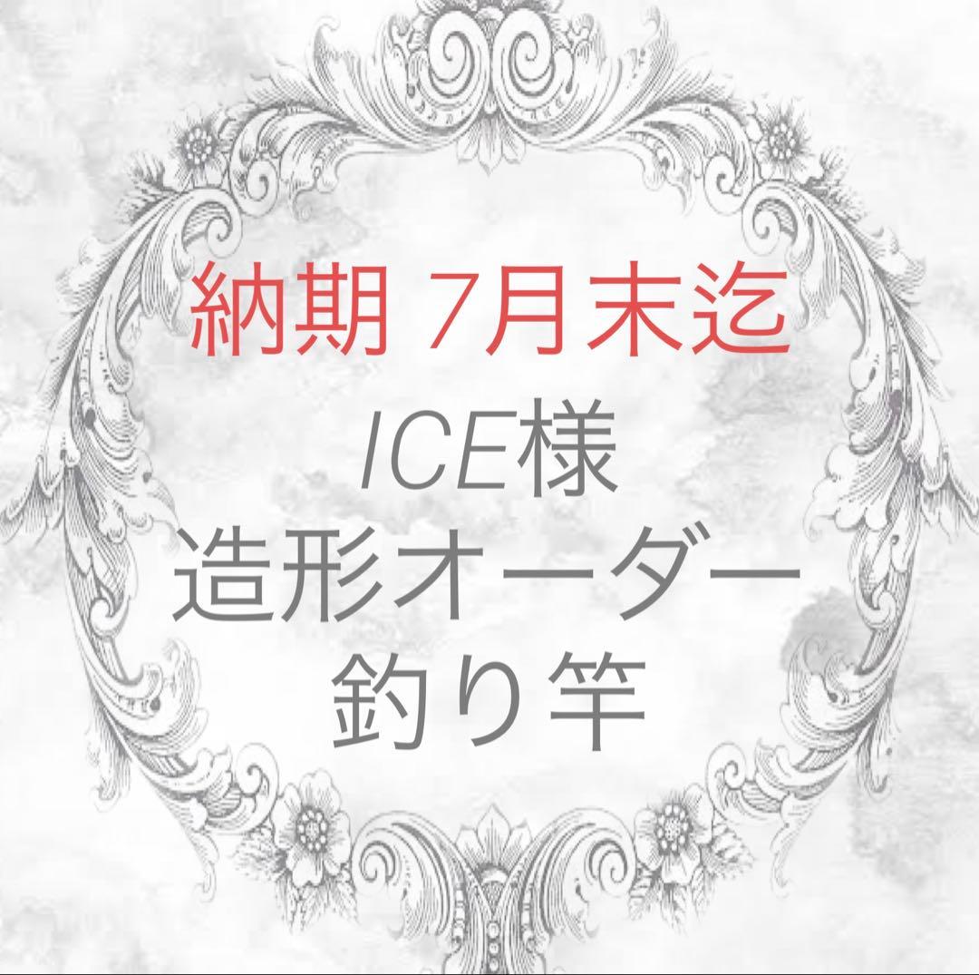 《ICE様》造形オーダーページ 釣り竿
