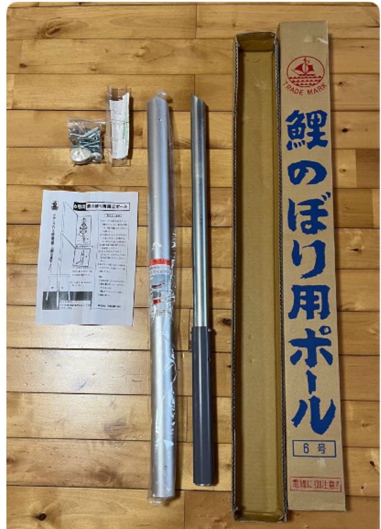 新品　シーズン前特価 6号ポール 鯉のぼり3m用
