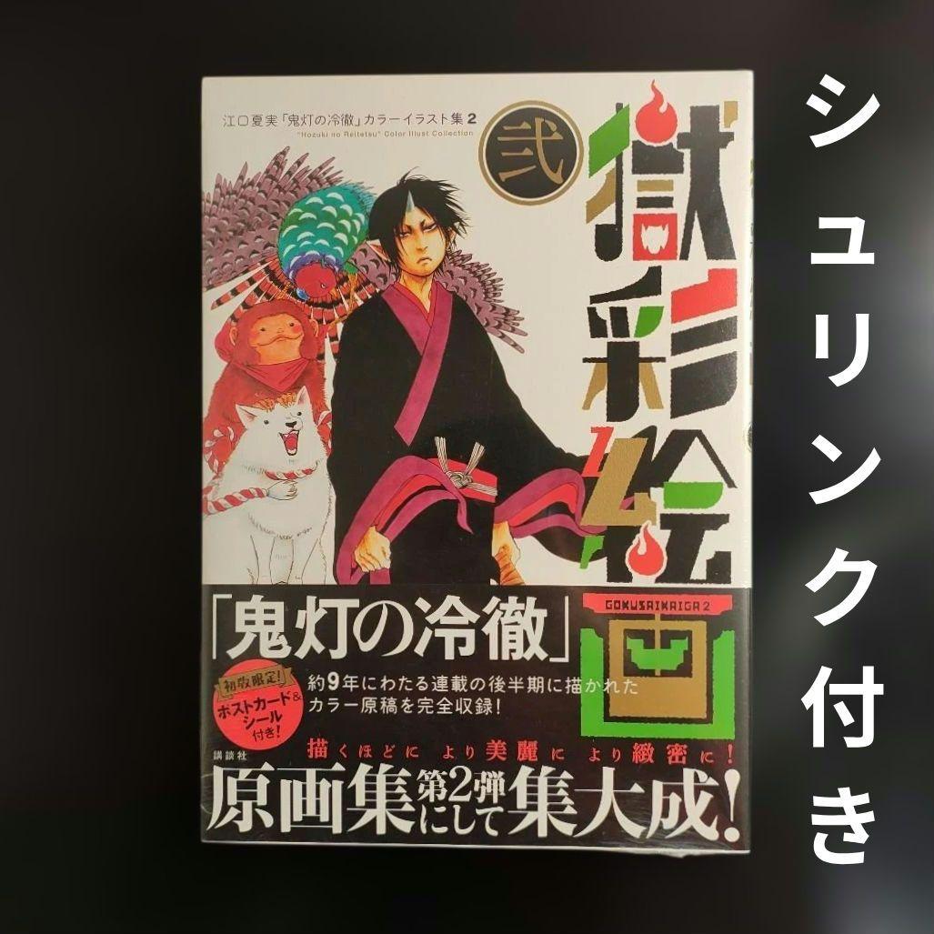 【未開封品】獄彩絵画 : 江口夏実「鬼灯の冷徹」カラーイラスト集 2