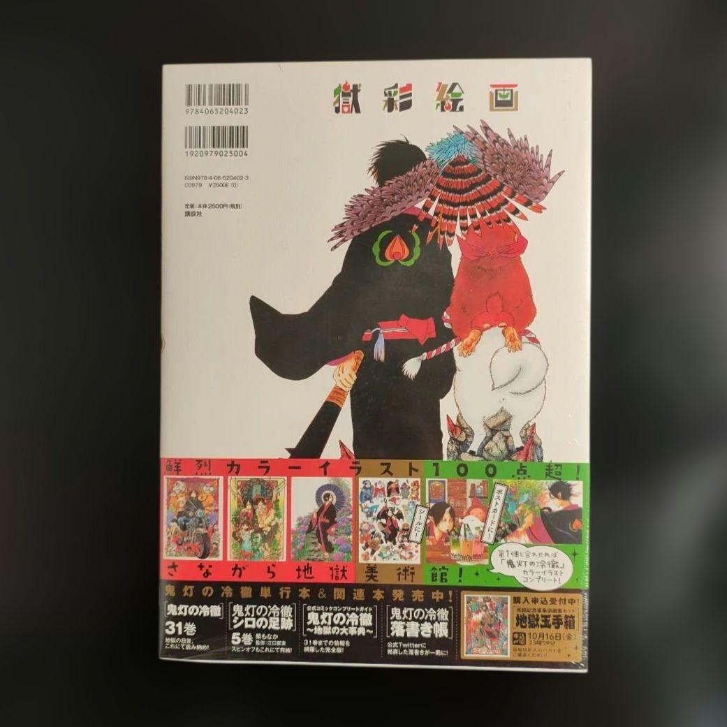 【未開封品】獄彩絵画 : 江口夏実「鬼灯の冷徹」カラーイラスト集 2