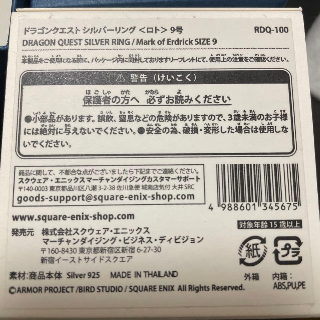 ドラゴンクエスト　シルバーリング