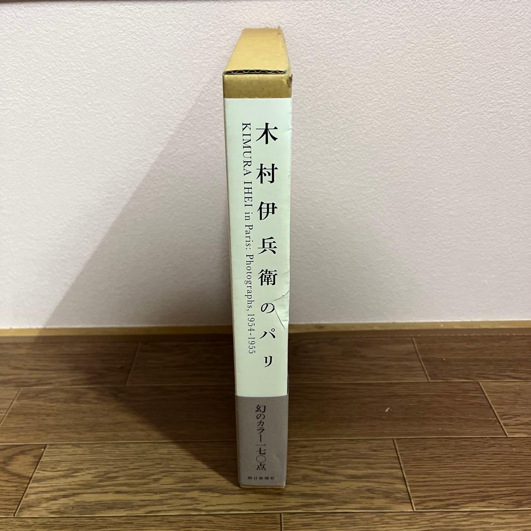 《美品》木村伊兵衛のパリ　写真集　木村伊兵衛