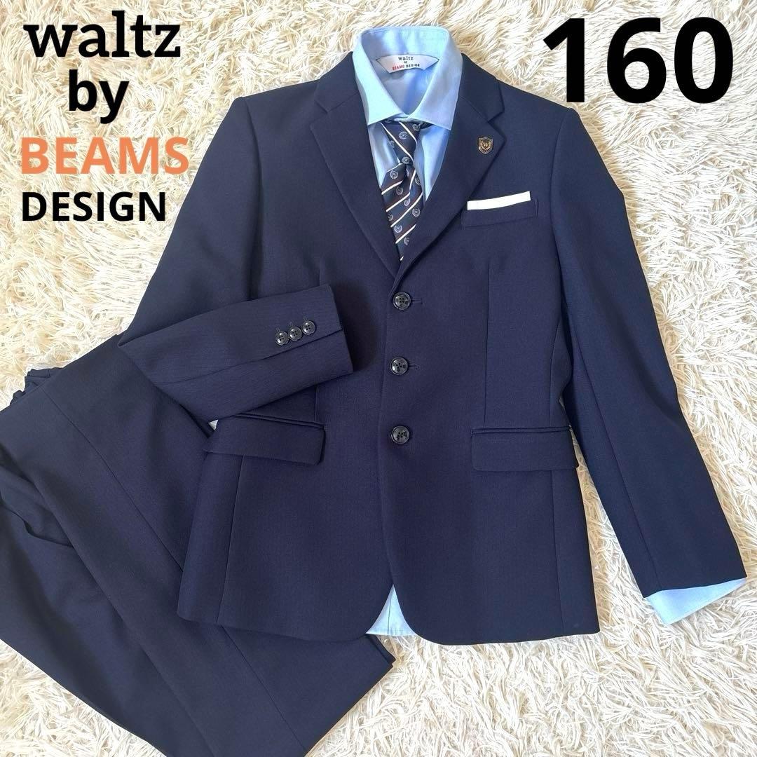 【美品】ワルツバイビームス　卒服　フォーマルスーツ　160 近年モデル